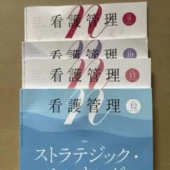 看護雑誌 看護管理　2021年9月号〜12月号