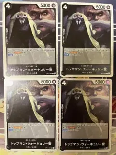 ワンピースカード トップマン・ウォーキリー 4枚セット