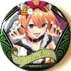 2025年最新】中野四葉缶バッジの人気アイテム - メルカリ