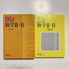チャート式解法と演習数学2+B 増補改訂版 数研出版