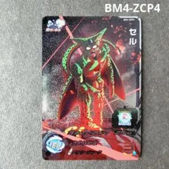 セル BM4-ZCP4 スーパードラゴンボールヒーローズ - メルカリ