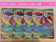 ポケモンカード　メガドリームex　メガユキメノコex　４枚❕❕✨(*^^*)