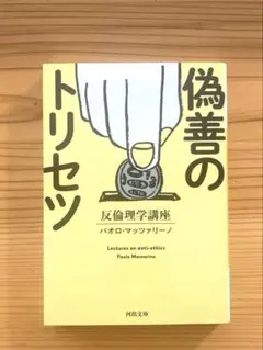偽善のトリセツ 反倫理学講座 パオロ・マッツァリーノ 河出文庫