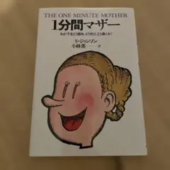 1分間マザー　 S・ジョンソン著