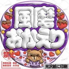 【光沢紙・ツヤ加工・風磨おかえり】ぷっくりうちわ文字　ファンサうちわ　団扇のサムネイル