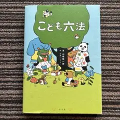 こども六法 - 山崎 聡一郎