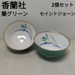 有田焼　香蘭社　セイントジョーン蘭グリーン　湯呑　2個セット