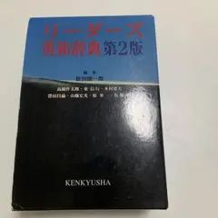 【未使用品】リーダーズ英和辞典 リーダーズ英和辞典(松田徳一郎 監修) / 富士書房 / 古本、中古