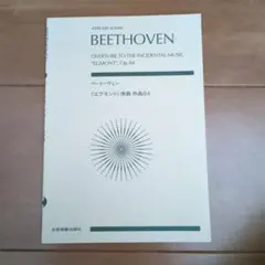 ベートーヴェン《エグモント》序曲 Op.84