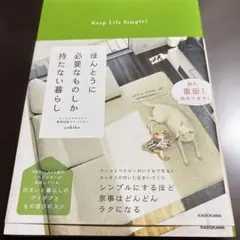 ほんとうに必要なものしか持たない暮らし Keep Life Simple!