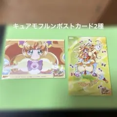 魔法使いプリキュア キュアモフルンポストカード2種