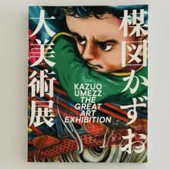 2025年最新】楳図かずお大美術展 図録の人気アイテム - メルカリ