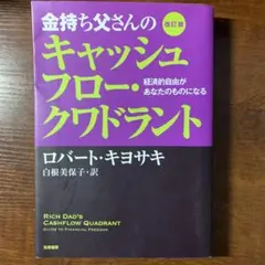 金持ち父さんのキャッシュフロー・クワドラント 経済的自由があなたのものになる
