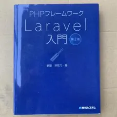 PHPフレームワーク Laravel 入門 第2版