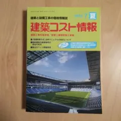 建築コスト情報 2024.7 夏号