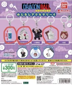 ドラゴンボール めじるしアクセサリー4 3点セット