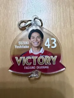 VICTORY勝ち桃連結チャーム ファジアーノ岡山 鈴木喜丈選手 #43