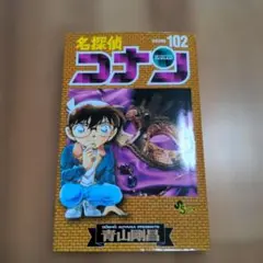 名探偵コナン