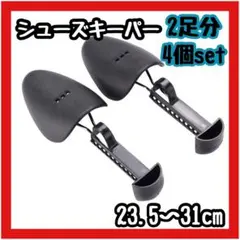 【人気】シューズキーパー　2足分4個セット　23.5〜31cm サイズ調整可能
