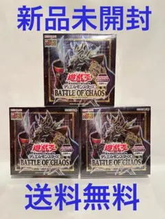 新品未開封/送料無料 遊戯王 バトルオブカオス　3個セット