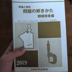'19 問題の解きかた 機械検査編