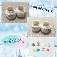 自立☆あ☆スタ　い☆ぬい　対応サイズ　ぬい靴　ボアクリスマスブーツ