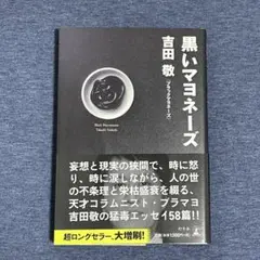 黒いマヨネーズ 吉田敬