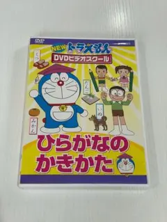 NEW ドラえもん DVDビデオスクール ひらがなのかきかた