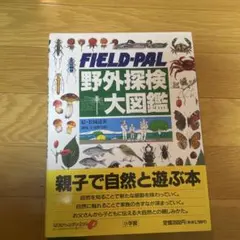 2025年最新】野外探検大図鑑の人気アイテム - メルカリ