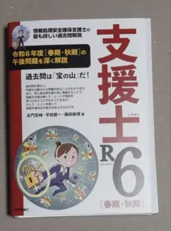 【裁断済】支援士R6[春期・秋期]―情報処理安全確保支援士の最も詳しい過去問解説