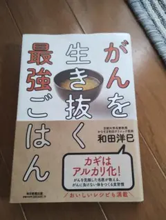 がんを生き抜く最強ごはん　和田洋巳　カギはアルカリ化！おいしいレシピも満載