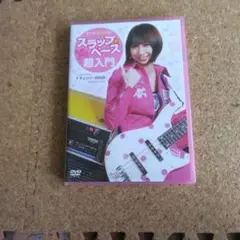 スラップベース超入門 DVD KOGA