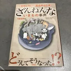 ざんねんないきもの事典 : おもしろい!進化のふしぎ
