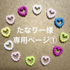 たなりー様　専用ページ①