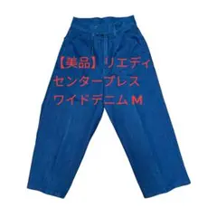 【美品】ReEditリエディ センタープレス ワイドデニム M 濃紺 アンクル丈