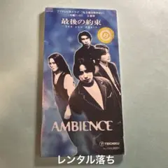 アンビエンス AMBIENCE／最後の約束 See you again