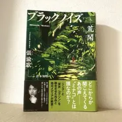 ブラックノイズ 荒聞　張渝歌 倉本知明　文藝春秋