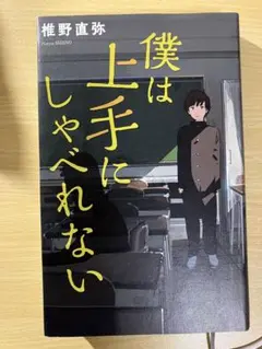 僕は上手にしゃべれない