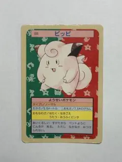 ピッピ　ポケモンカード　トップサン製のサムネイル