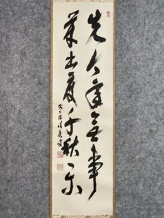 福本積應　前大徳積應　掛軸「和敬」茶掛　禅語　共箱付き　大徳寺派25.9.6−1 福本積應 前大徳積應 掛軸「和敬」茶掛 禅語 共箱付き 大徳寺派