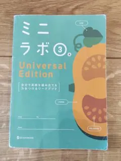 ミニラボ③ 解答編 Universal Edition 誠心社
