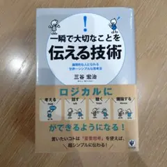 一瞬で大切なことを伝える技術