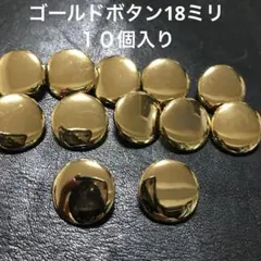 ゴールドボタン18ミリ １０個入り