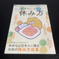 医者が教える 医学的に正しい休み方 z23