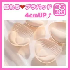 ★ブラパッド バスト 4cm ボリュームアップ 簡単装着 爆盛り 激盛り ベージのサムネイル
