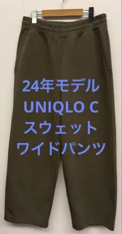 美品 24年モデル UNIQLO C ユニクロ スウェットワイドパンツ オリーブ