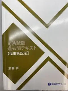 2026年最新】加藤ゼミナール 過去問の人気アイテム - メルカリ