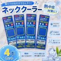 即購入⭕️ 熱中症対策グッズ ネッククーラー ブルー 4本セットのサムネイル