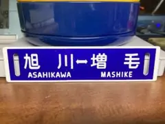 ●【サボ　愛称板】（表）西 海 SAIKAI（裏）雲 仙 UNZEN 2025年最新】鉄道 サボの人気アイテム - メルカリ