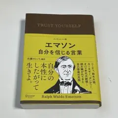 エマソン　自分を信じる言葉